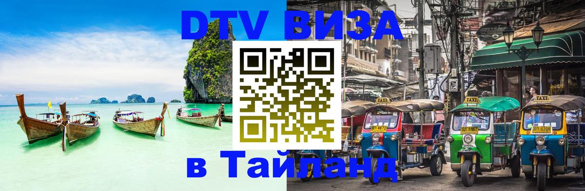 Оформить DTV визу в Тайланд 