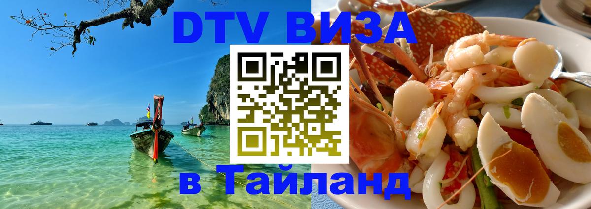 ДТВ VISA Тайланд для фрилансеров Ангарск 