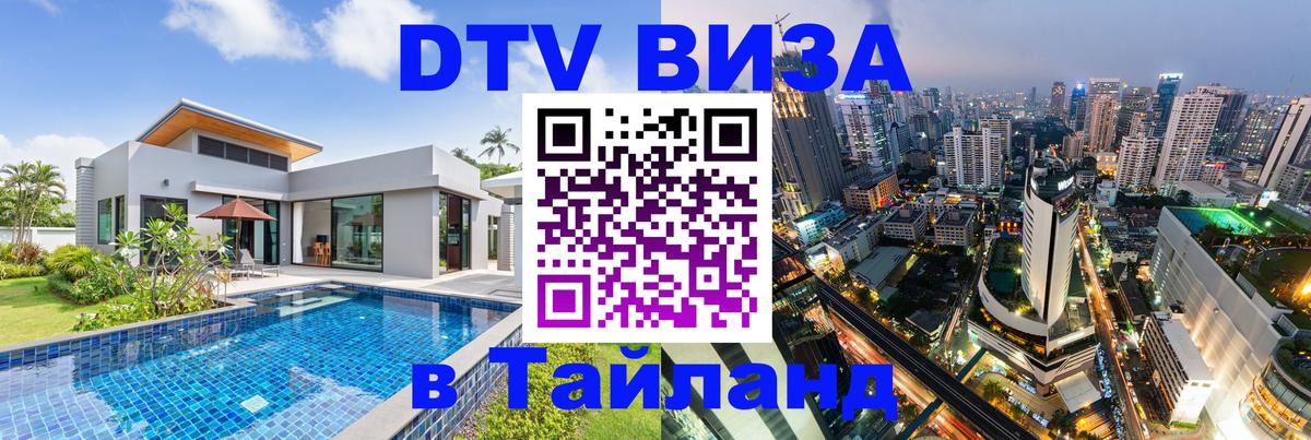 DTV Visa Thailand — прайс и условия, виза без дополнительных документов - Ангарск  08.12.2025 